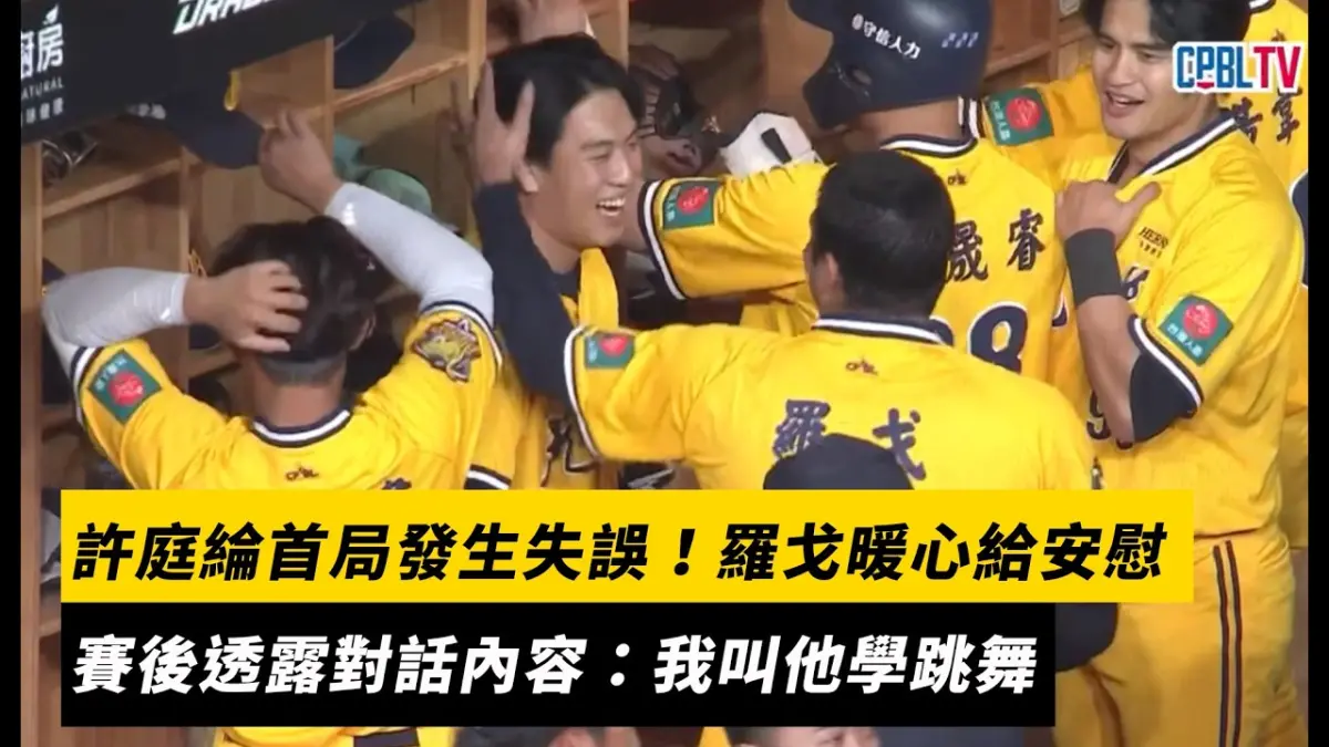中職／許庭綸首局發生失誤！羅戈暖心給安慰　賽後透露對話內容：我叫他學跳舞｜NOWNEWS