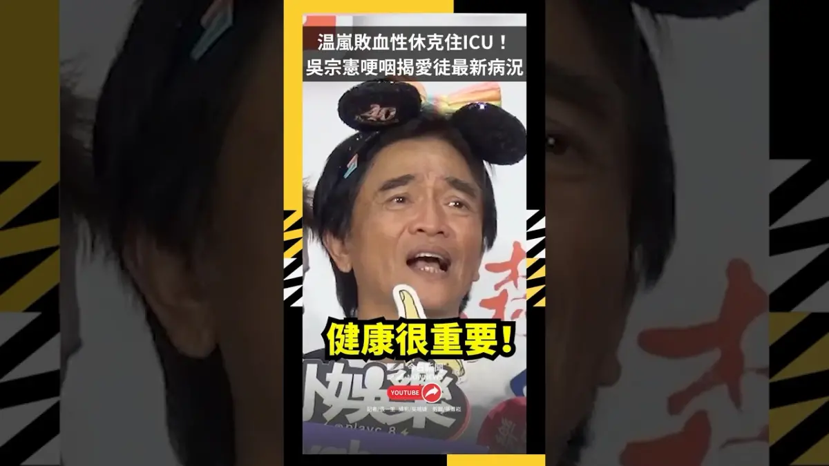 温嵐敗血性休克住ICU！吳宗憲哽咽揭愛徒最新病況：腎臟已出問題