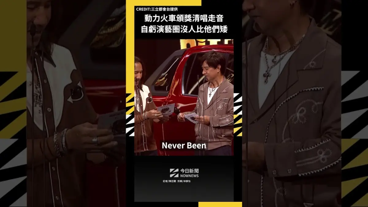 動力火車頒獎清唱走音 自虧演藝圈沒人比他們矮