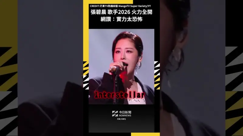 張碧晨《歌手2026》火力全開 網讚：實力太恐怖