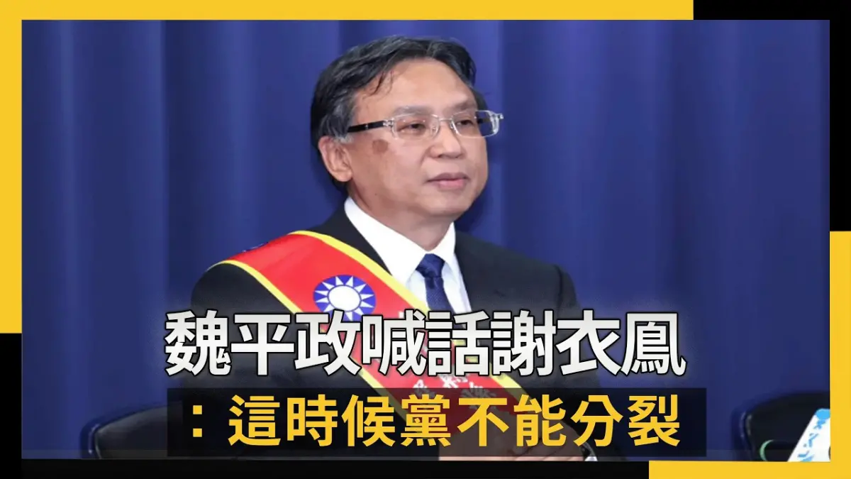 「彰化誰來做都一樣」魏平政喊話謝衣鳯：這時候黨不能分裂