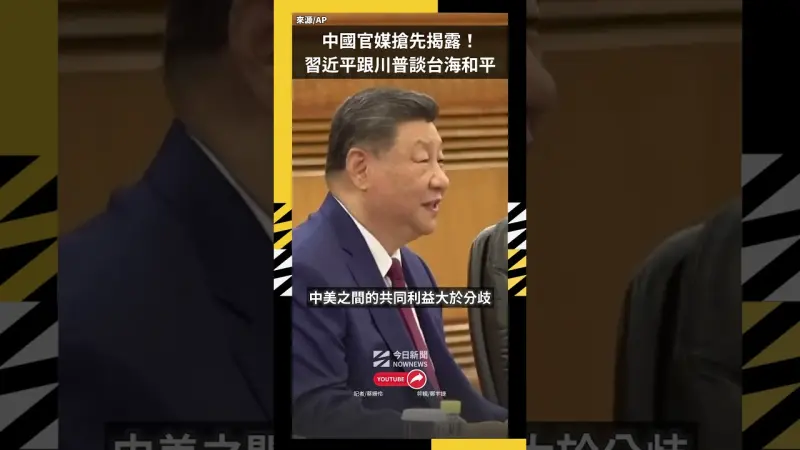 中國官媒搶先揭露！習近平跟川普談台海和平穩定　籲慎防碰撞衝突