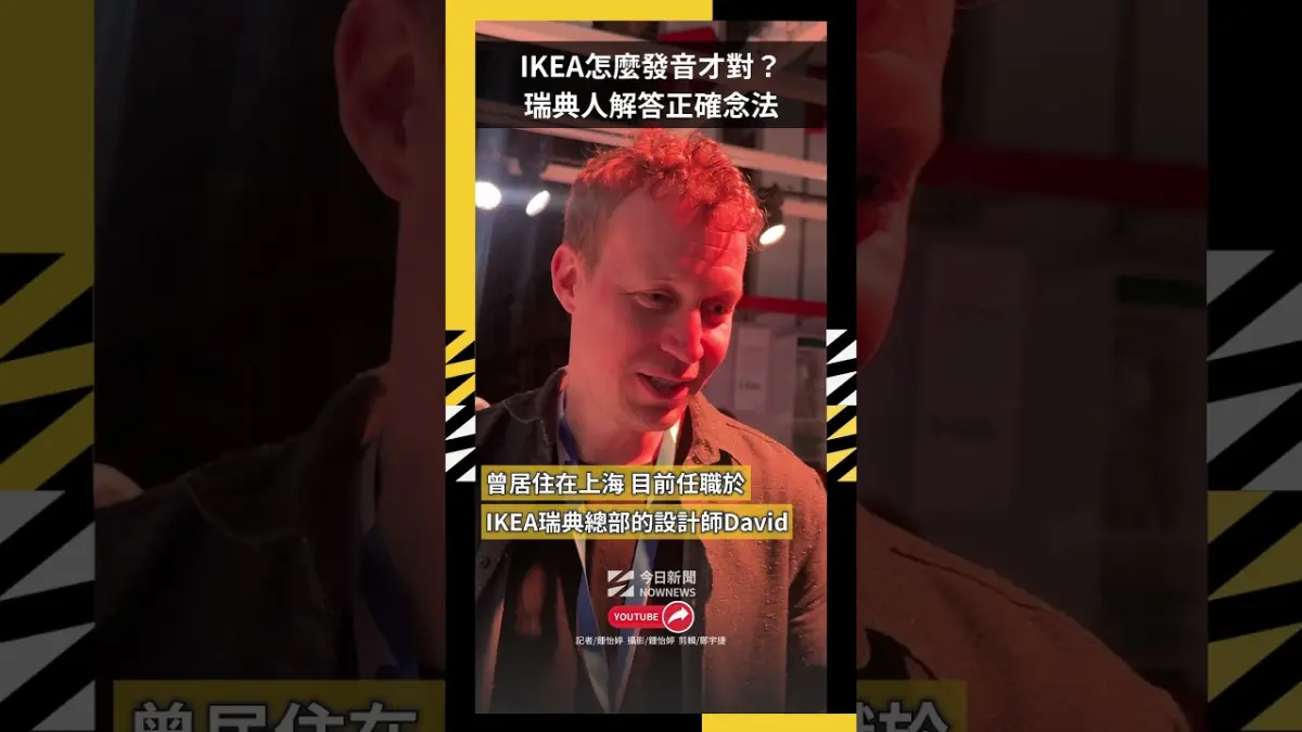 IKEA怎麼發音才對？瑞典人解答正確念法