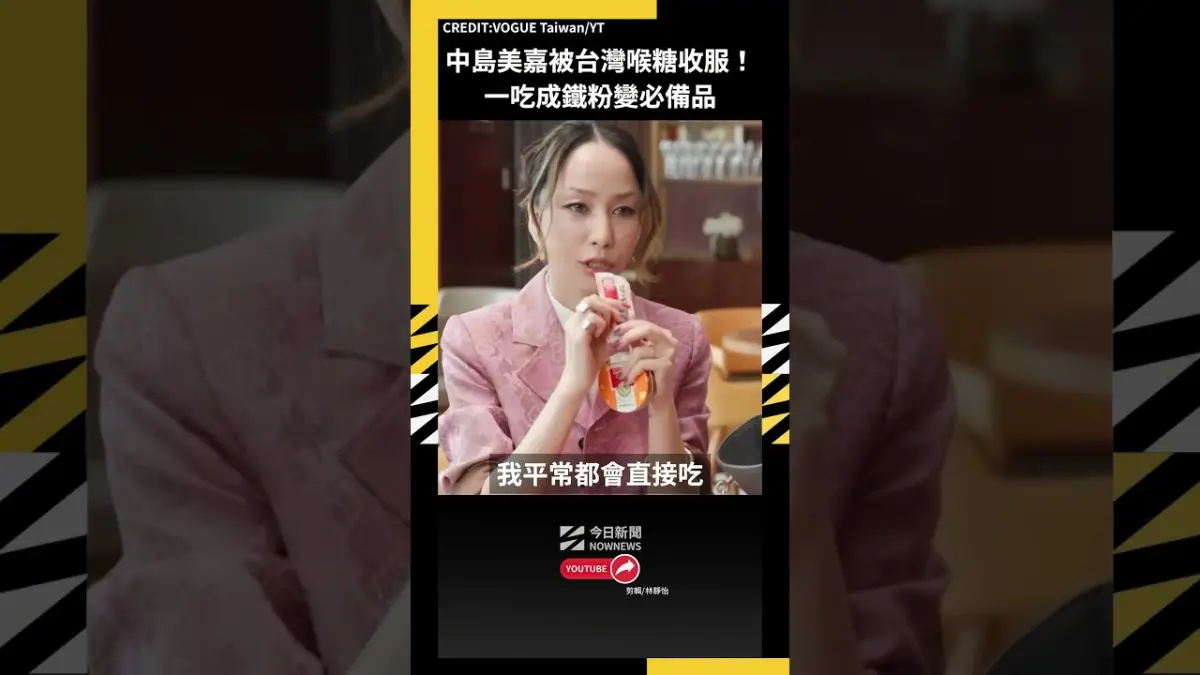 中島美嘉被台灣喉糖收服！一吃成鐵粉變必備品