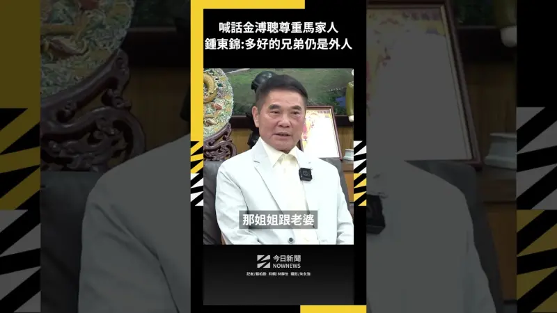 喊話金溥聰尊重馬家人  鍾東錦：多好的兄弟仍是外人