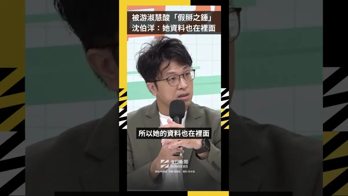 被游淑慧酸「假掰之錘」沈伯洋：她資料也在裡面