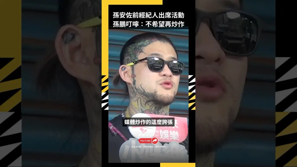 孫安佐收押禁見！前經紀人出席公益活動　孫鵬叮嚀：不希望再炒作