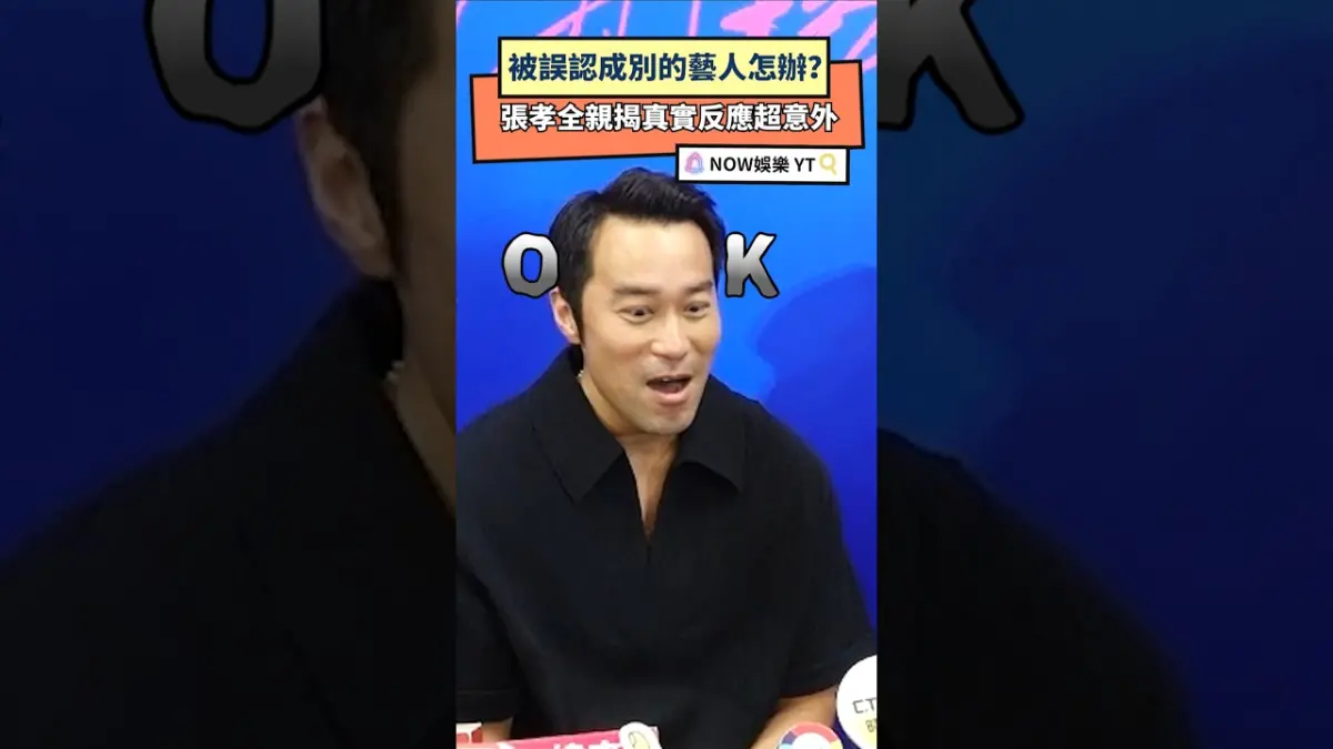 被誤認成別的藝人怎辦？張孝全親揭真實反應超意外
