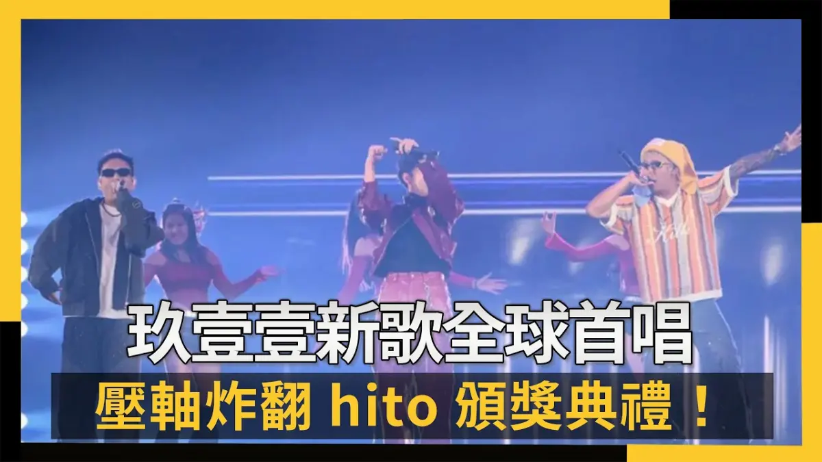 玖壹壹新歌全球首唱 壓軸炸翻hito頒獎典禮！