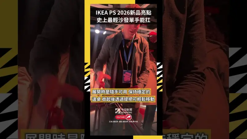 IKEA PS 2026新品亮點  史上最輕沙發單手能扛