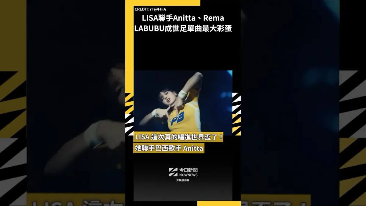 LISA聯手Anitta、RemaLABUBU成世足單曲最大彩蛋