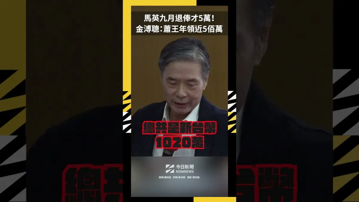 馬英九月退俸才5萬！金溥聰：蕭王年領近5佰萬