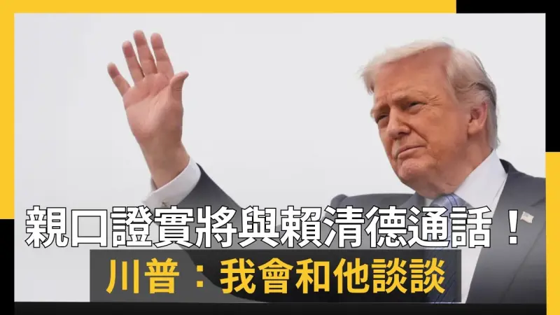 親口證實將與賴清德通話！川普：我會和他談談