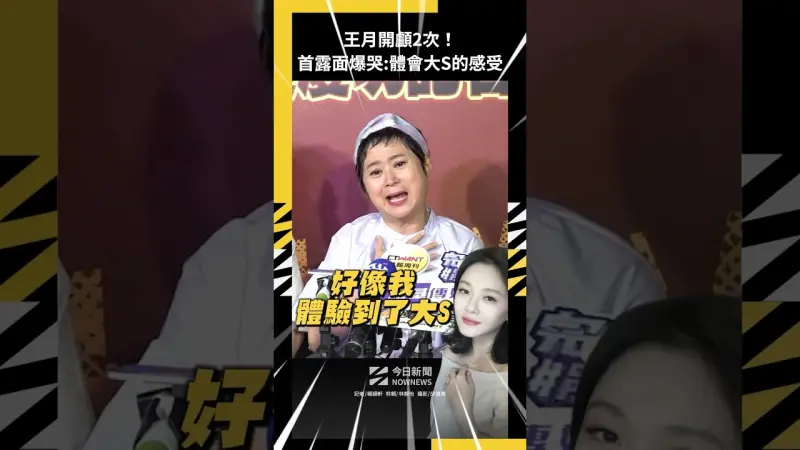 王月開顱2次！首露面爆哭：體會大S的感受