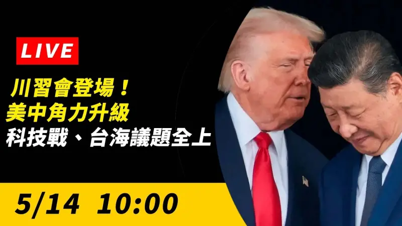 川習會登場！美中角力升級　科技戰、台海議題全上桌