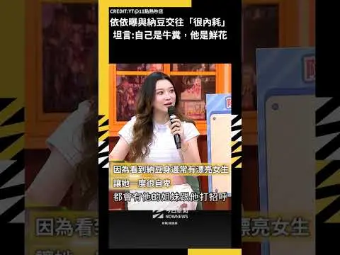依依曝與納豆交往曾「一直內耗」坦言：覺得自己是牛糞，他才是鮮花