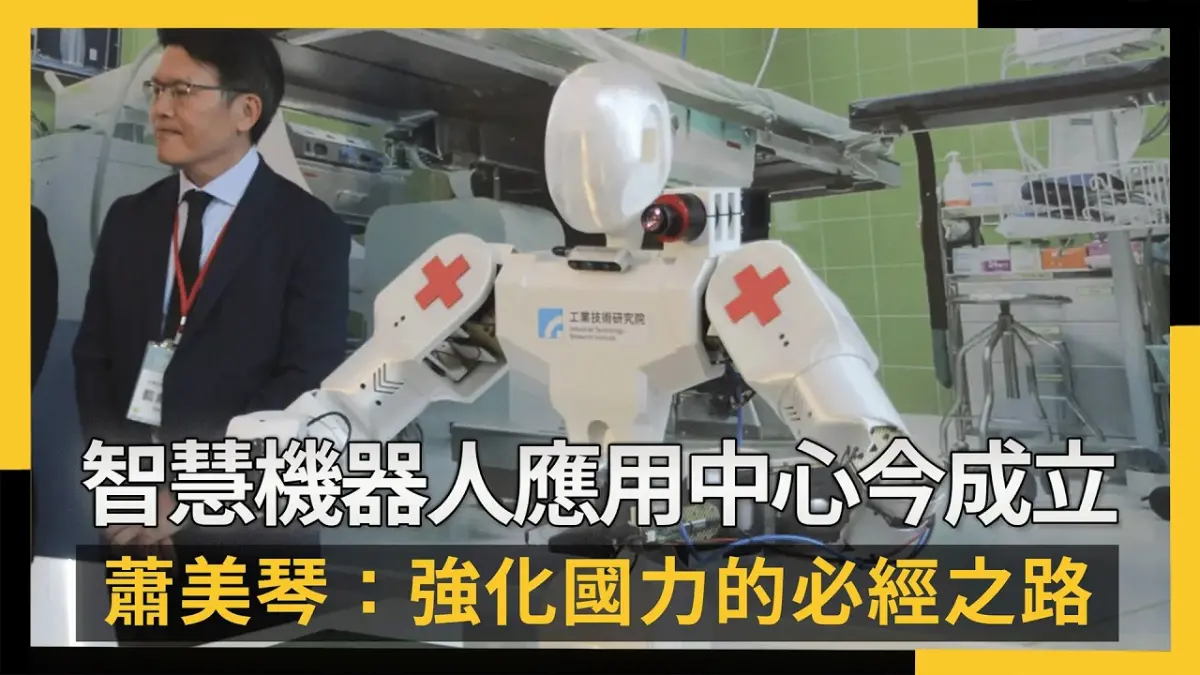 智慧機器人應用中心今成立 蕭美琴：強化國力的必經之路｜NOWNEWS #cc字幕