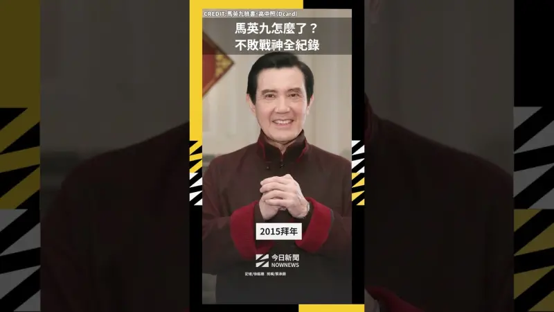 馬英九怎麼了？不敗戰神全紀錄
