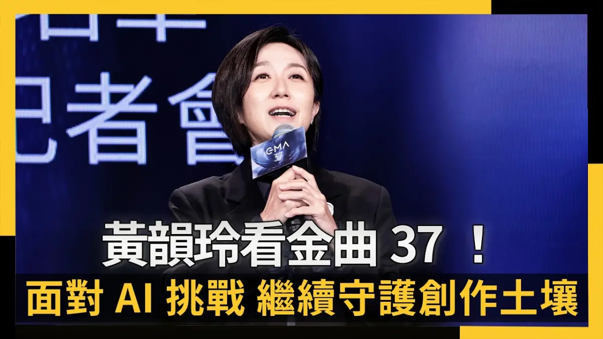 黃韻玲看金曲37！面對AI挑戰　繼續守護創作土壤、聽見音樂可能性