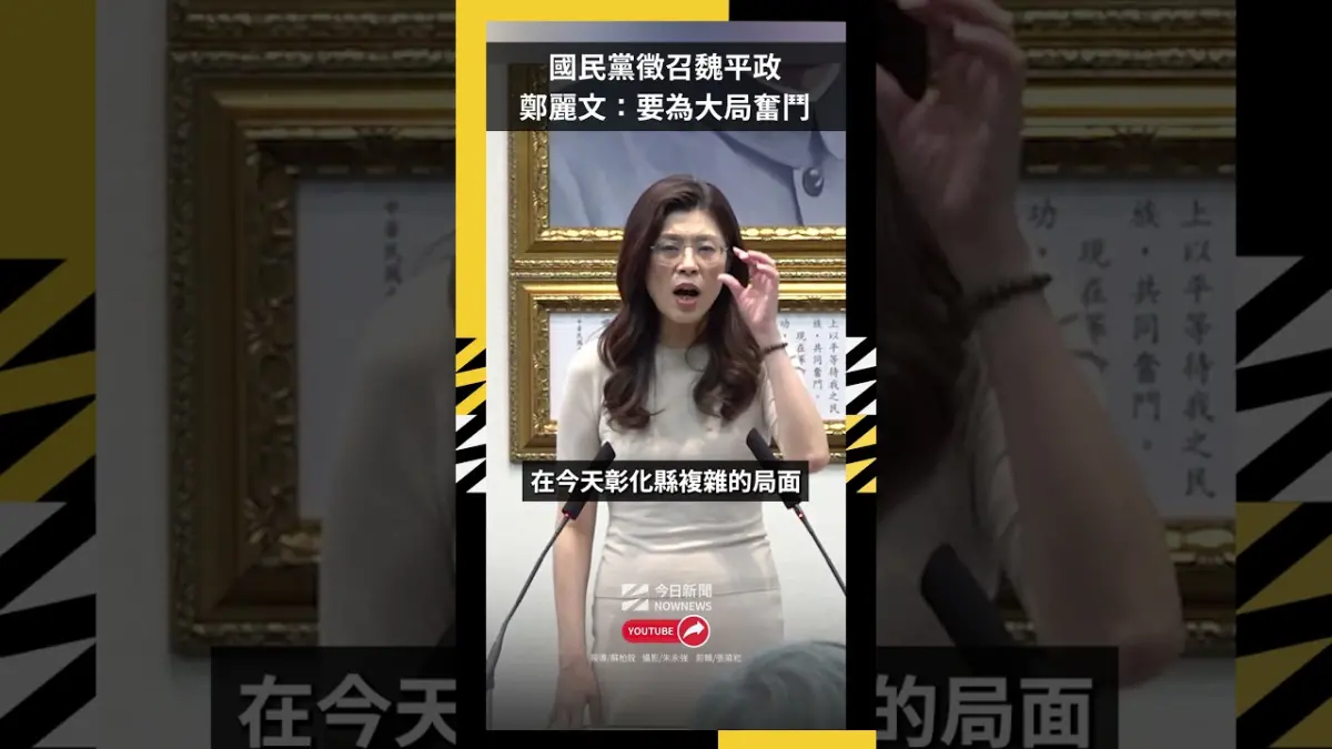 國民黨徵召魏平政 鄭麗文：要為大局奮鬥