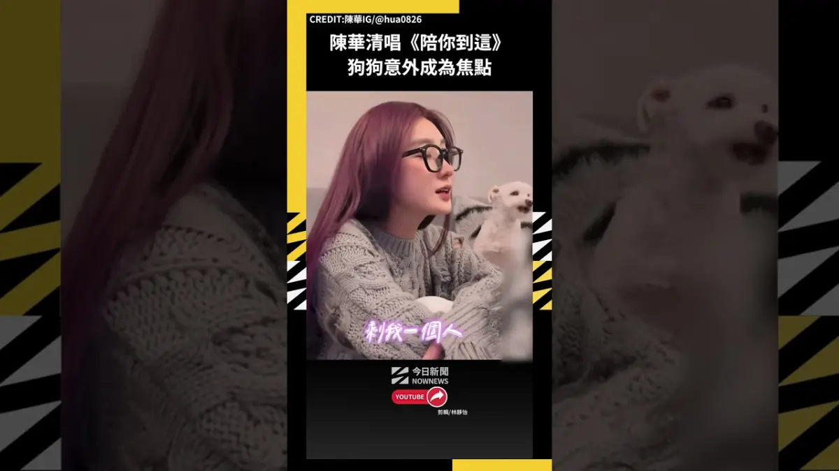 陳華清唱《陪你到這》狗狗意外成為焦點