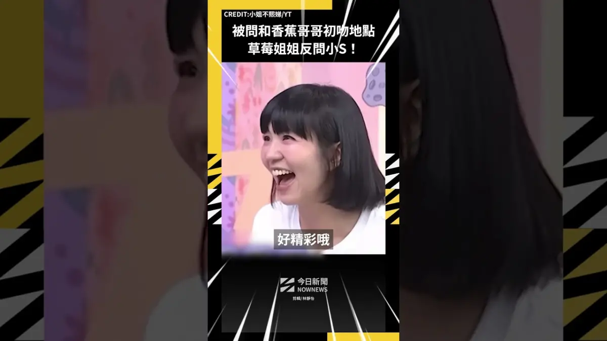 被問和香蕉哥哥初吻地點 草莓姐姐反問小S！
