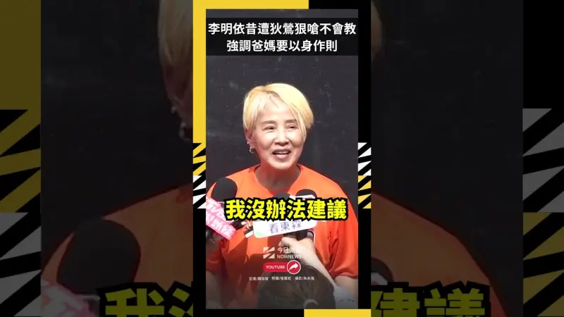李明依昔遭狄鶯狠嗆不會教！今孫安佐被收押　強調爸媽要以身作則