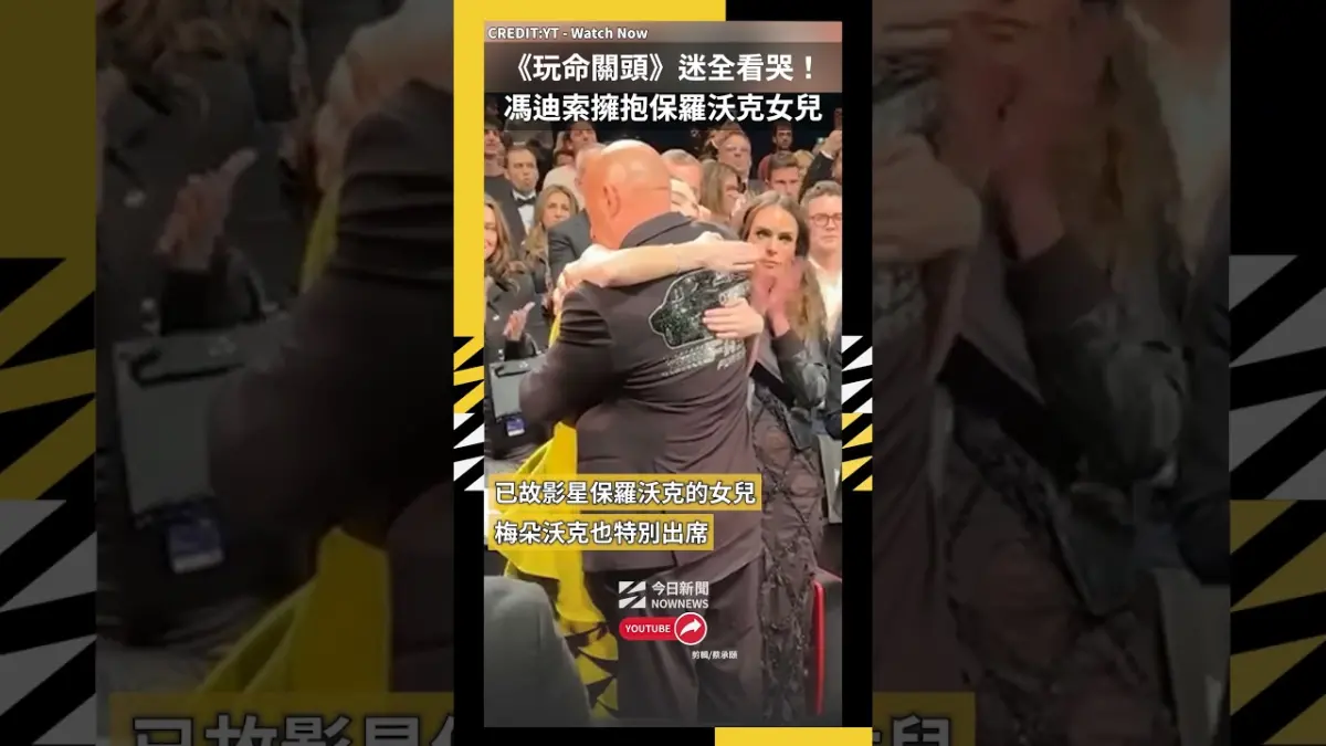 《玩命關頭》迷全看哭！馮迪索擁抱保羅沃克女兒