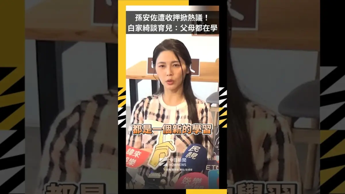 孫安佐遭收押掀熱議！ 白家綺談育兒：父母都在學