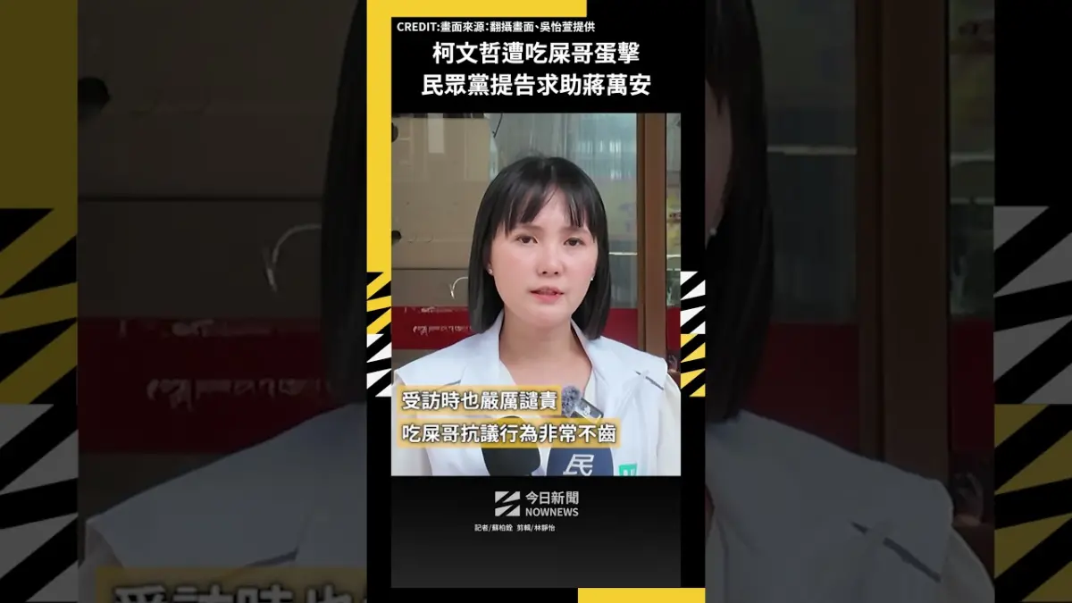 柯文哲遭吃屎哥蛋擊 民眾黨提告求助蔣萬安