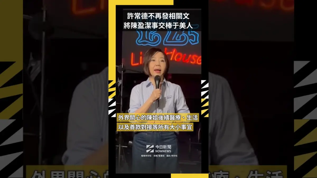 告別音樂會後不再發相關文 許常德將陳盈潔事交棒于美人