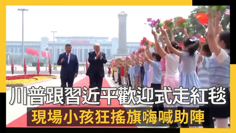 川普跟習近平歡迎式走紅毯  現場小孩狂搖旗嗨喊助陣