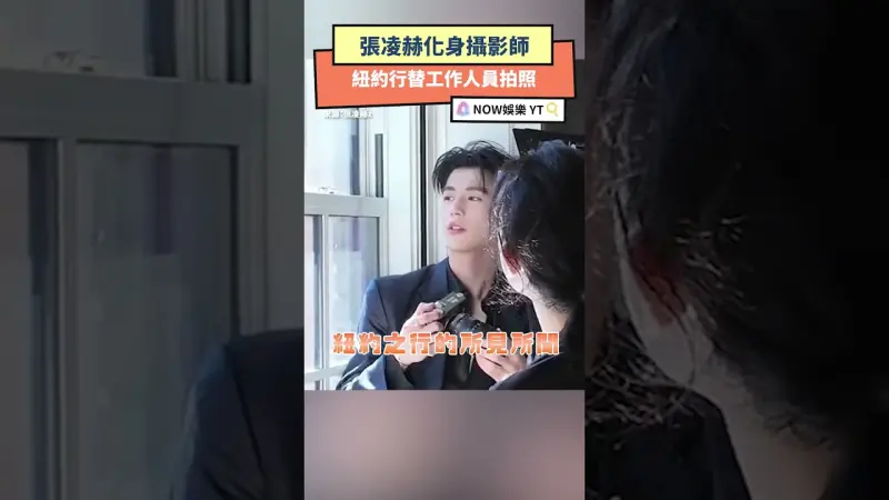 張凌赫化身攝影師 紐約行替工作人員拍照