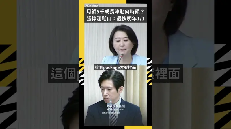 月領5千成長津貼何時領？張惇涵鬆口：最快明年1\/1