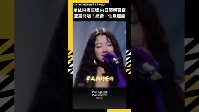 單依純獻唱粵語版〈向日葵朝著夜〉 空靈開唱！網讚：仙氣爆棚
