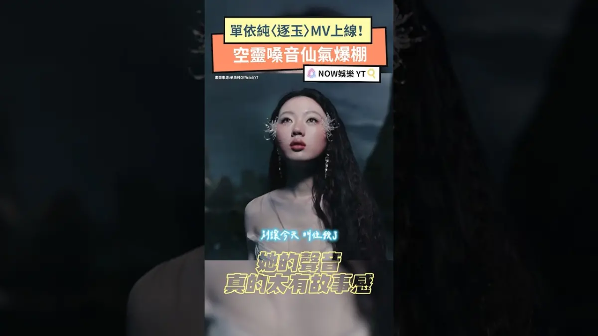 單依純〈逐玉〉MV上線！空靈嗓音仙氣爆棚
