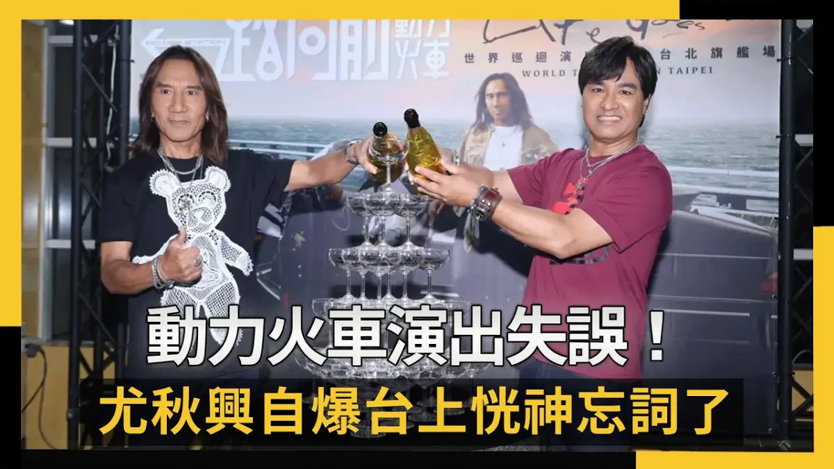 動力火車演出失誤！尤秋興自爆台上恍神忘詞了　認心中留下遺憾