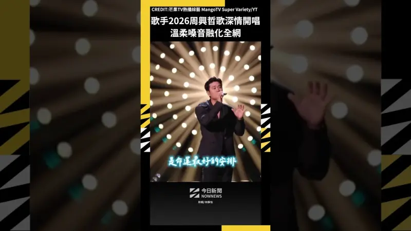 歌手2026周興哲歌深情開唱 溫柔嗓音融化全網