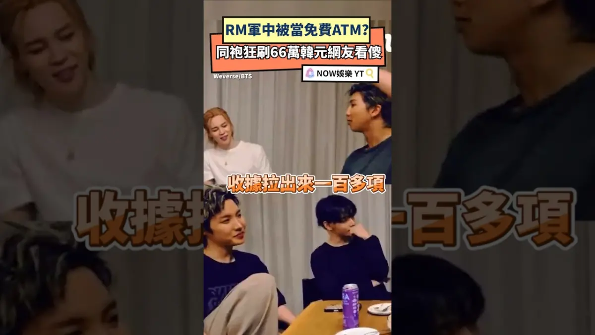 RM軍中被當免費ATM？同袍狂刷66萬韓元網友看傻