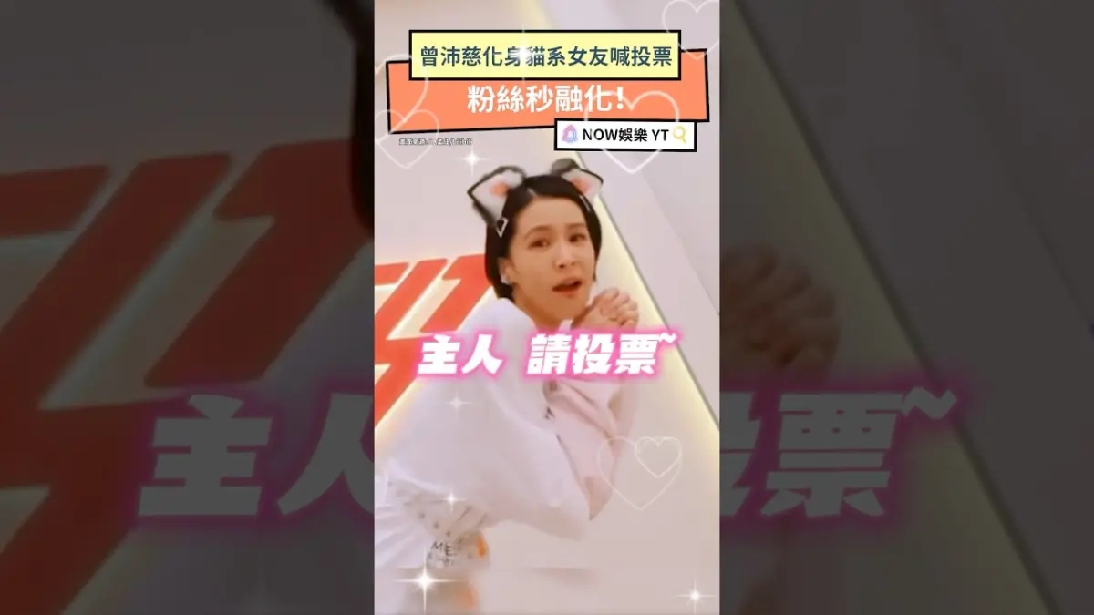 曾沛慈化身貓系女友喊投票 粉絲秒融化！