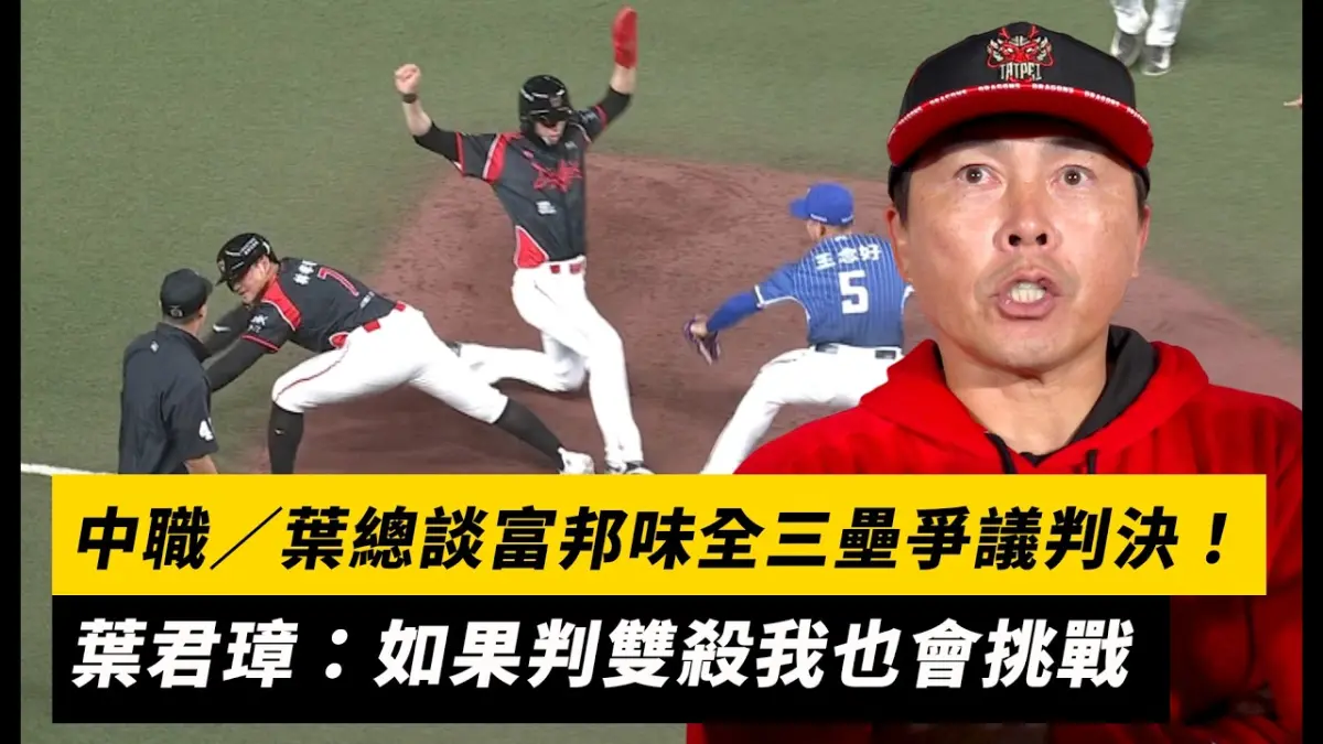 中職/葉總談富邦味全三壘爭議判決!葉君璋:如果判雙殺我也會挑戰|NOWNEWS