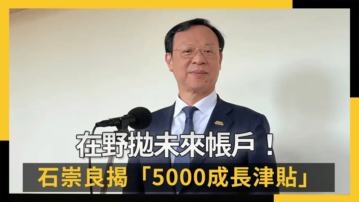 在野拋未來帳戶！石崇良揭5000成長津貼考量