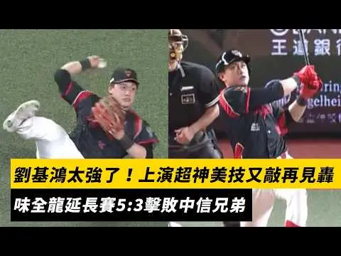 劉基鴻太強了！上演超神美技又轟再見全壘打　味全龍延長賽5:3擊敗中信兄弟｜NOWNEWS