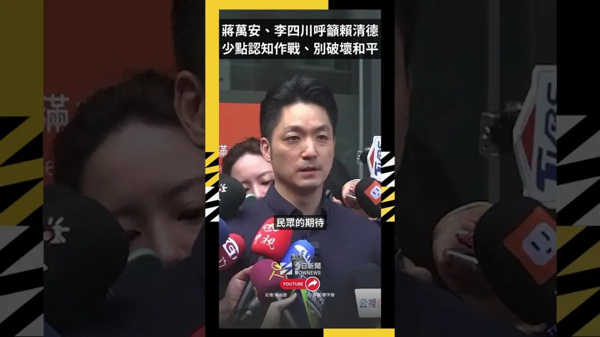 蔣萬安、李四川呼籲賴清德  少點認知作戰、別破壞和平