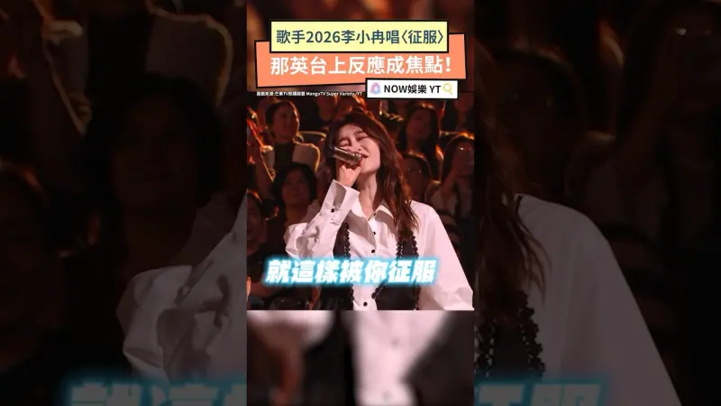 歌手2026李小冉唱〈征服〉 那英台上反應成焦點！#歌手2026 #李小冉 #那英 #征服