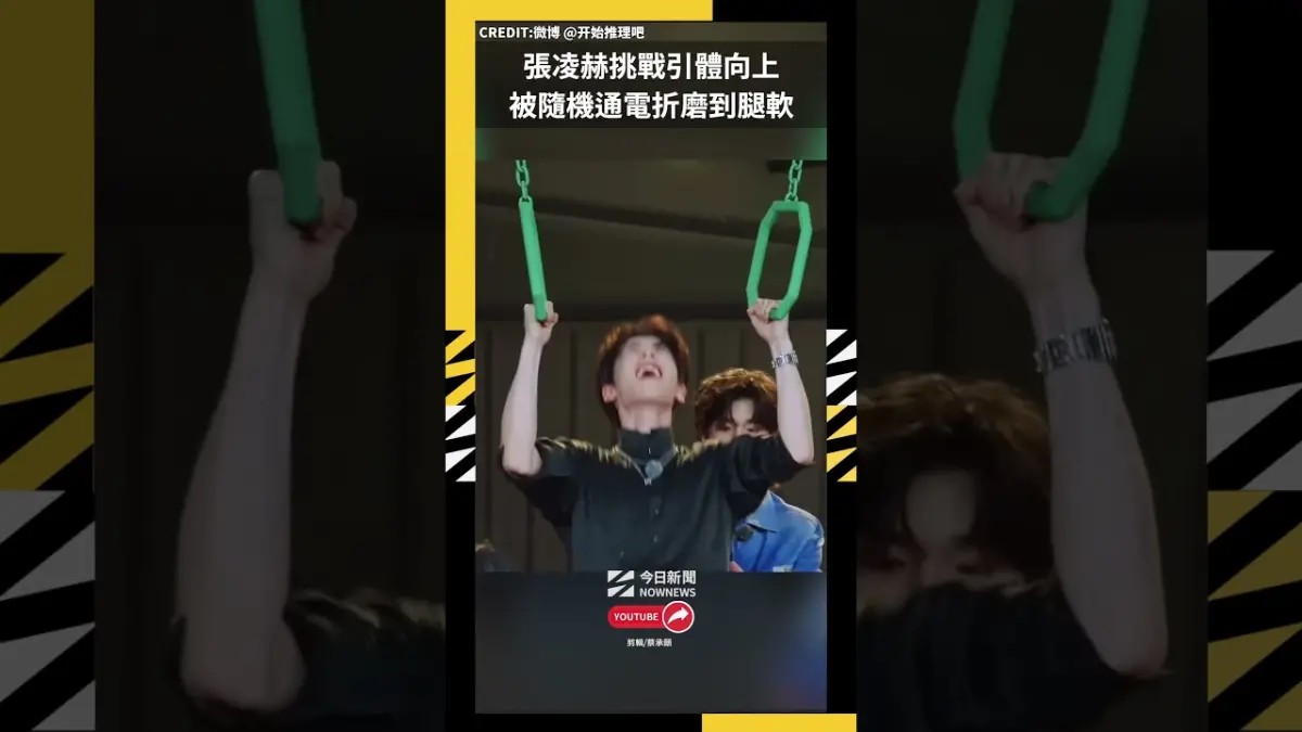 張凌赫挑戰引體向上 被隨機通電折磨到腿軟