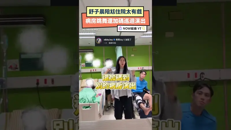 舒子晨陪尪住院太有戲 病房跳舞還加碼巡迴演出XD