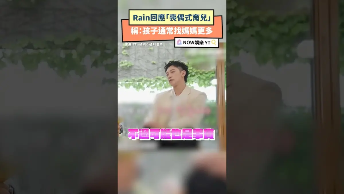 Rain回應「喪偶式育兒」稱：孩子通常找媽媽更多