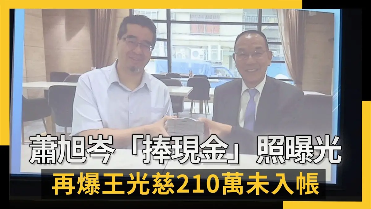 金溥聰出手！曝蕭旭岑「手捧現金」照　再爆王光慈210萬未入帳
