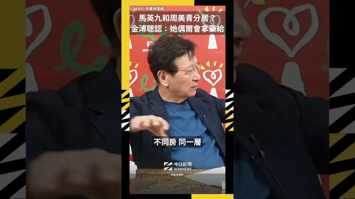 馬英九和周美青分居？金溥聰認：她偶爾會拿藥給他